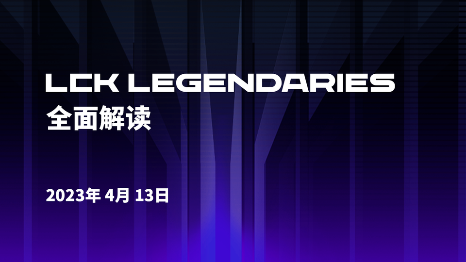 📢 LCK LEGENDARIES 介绍及简介