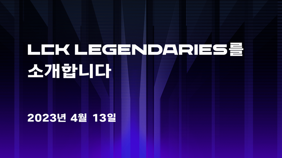 📢 LCK LEGENDARIES를 소개합니다