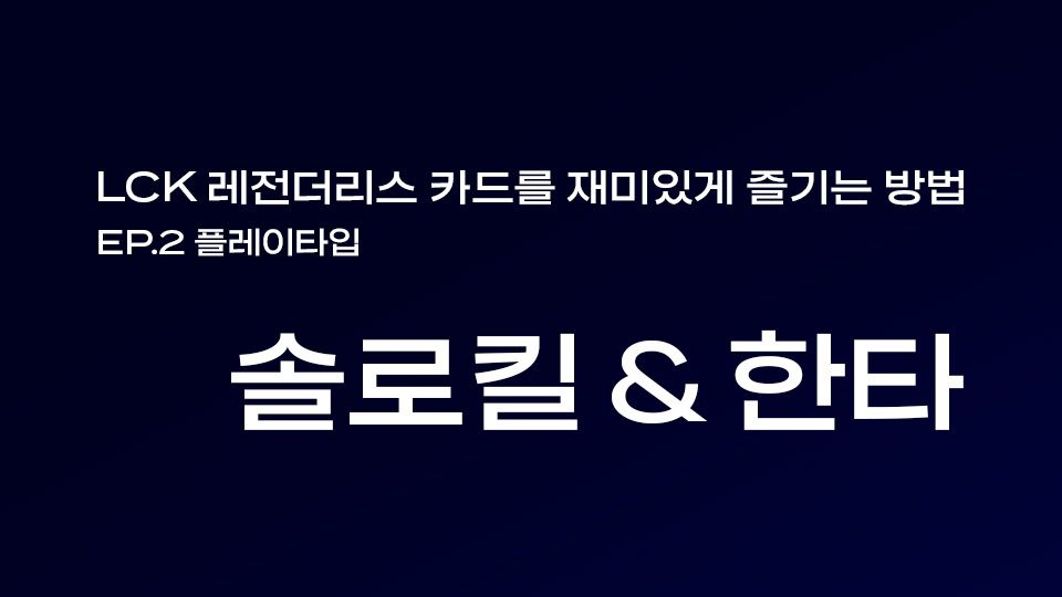 🐤 EP.2 플레이타입: 솔로킬 & 한타