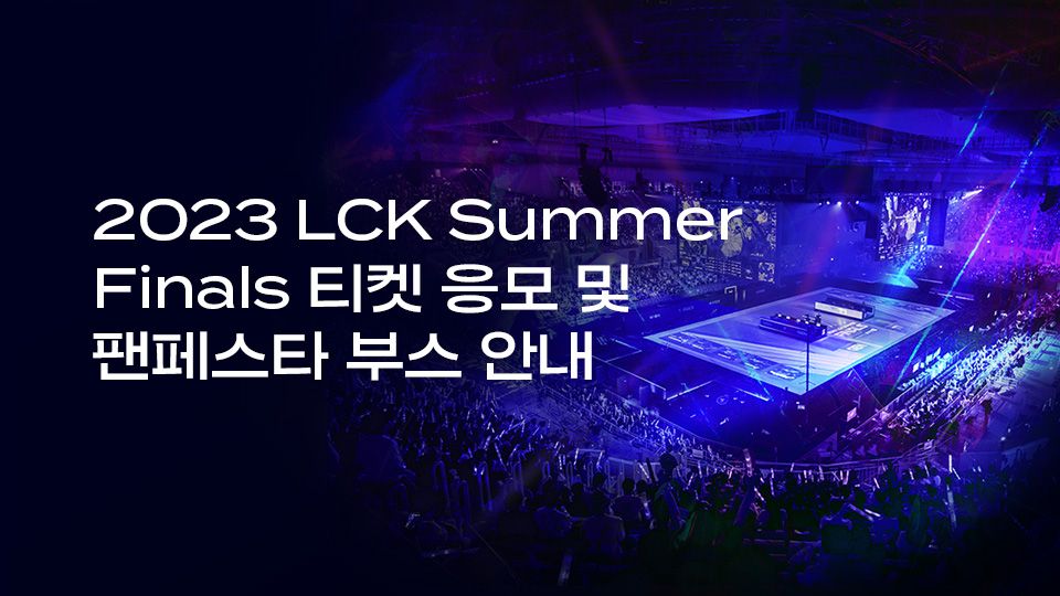 📢 LCK 레전더리스와 함께하는 『2023 LCK SUMMER FINALS 이벤트』 안내