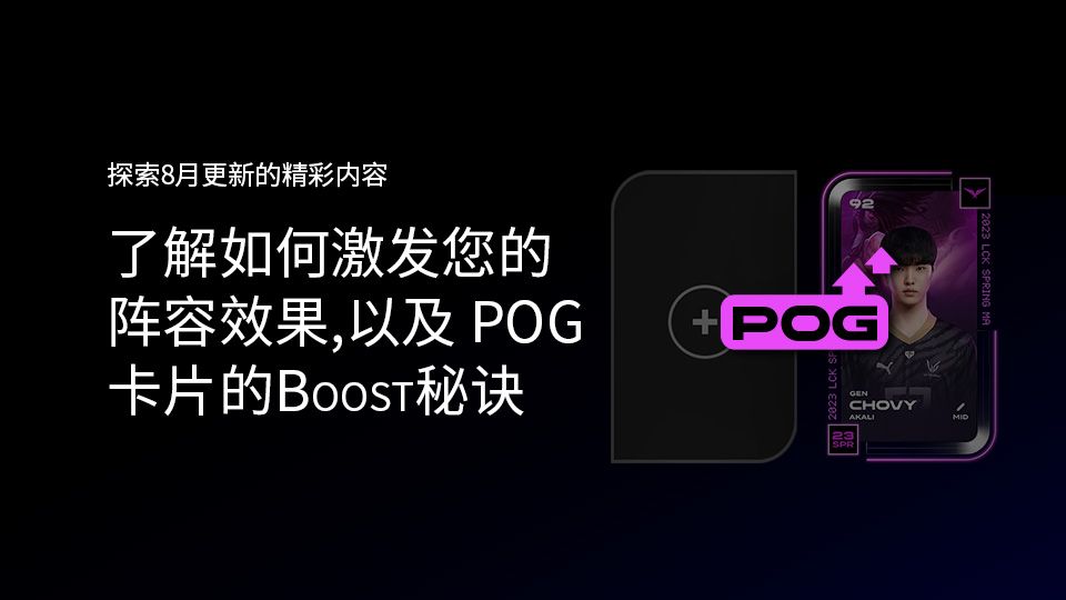 📢 我的阵容 【SET效果】和【POG卡片Boosting功能】介绍