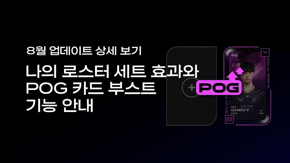 📢 8/17 업데이트: 나의 로스터 『세트 효과』와 『POG 카드 부스트 기능』 안내