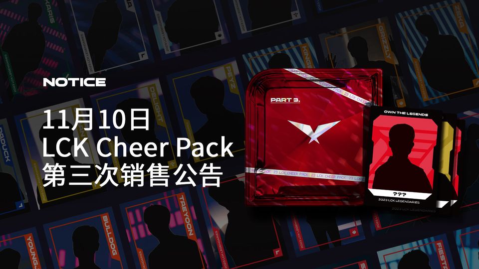 11月10日 进行 LCK Cheer Pack 第三次销售