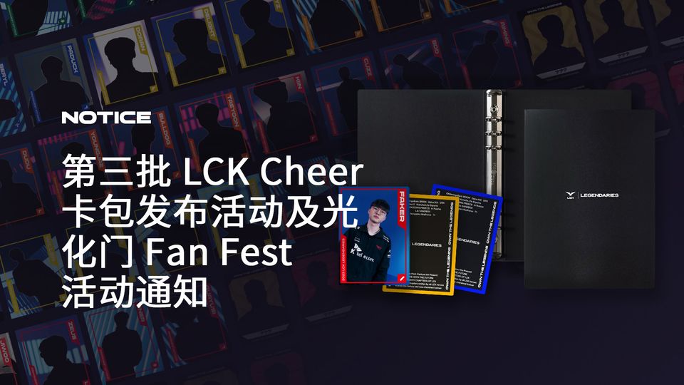 第三批 LCK Cheer 卡包发布活动及光化门 Fan Fest 活动通知