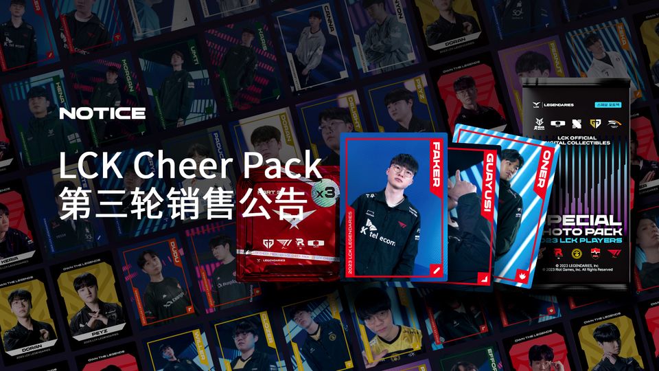 LCK Cheer Pack 第三轮销售公告