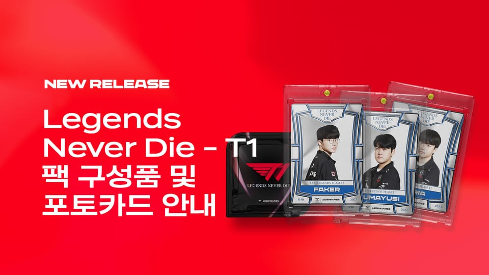 Legends Never Die - T1 팩 구성품 및 포토카드 안내